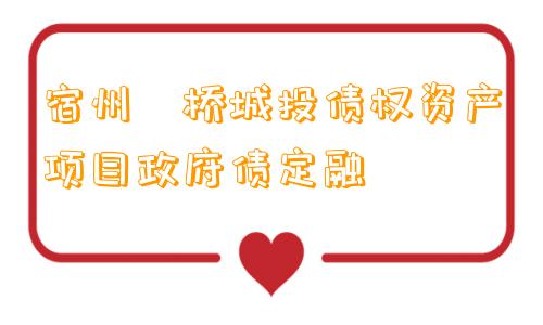 宿州埇桥城投债权资产项目政府债定融