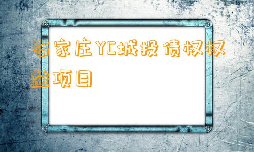 石家庄YC城投债权权益项目