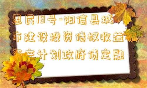 惠民18号-阳信县城市建设投资债权收益权资产计划政府债定融