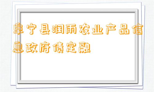 阜宁县润雨农业产品信息政府债定融