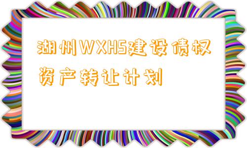 湖州WXHS建设债权资产转让计划