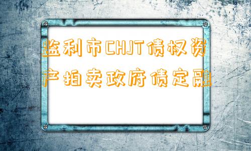 监利市CHJT债权资产拍卖政府债定融