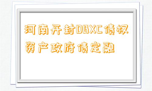 河南开封DBXC债权资产政府债定融