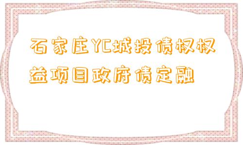 石家庄YC城投债权权益项目政府债定融