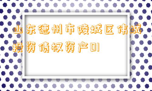 山东德州市陵城区伟城投资债权资产01