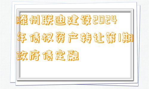 滕州联迪建设2024年债权资产转让第1期政府债定融