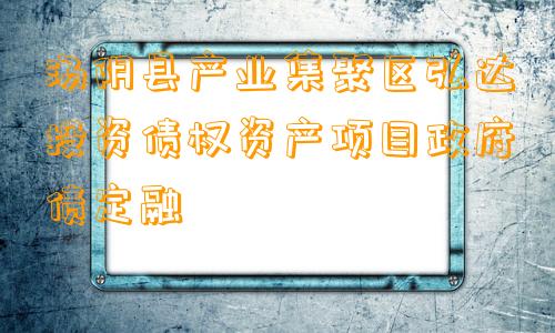 汤阴县产业集聚区弘达投资债权资产项目政府债定融