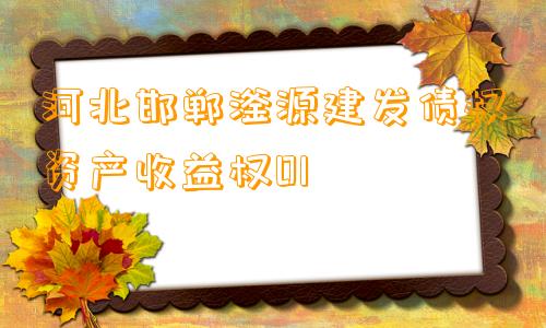 河北邯郸滏源建发债权资产收益权01