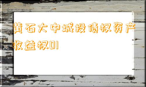 黄石大中城投债权资产收益权01