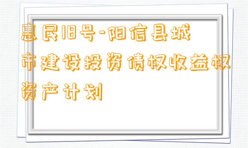 惠民18号-阳信县城市建设投资债权收益权资产计划