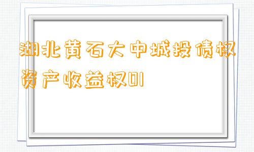 湖北黄石大中城投债权资产收益权01