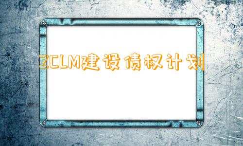 ZCLM建设债权计划