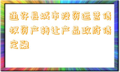 通许县城市投资运营债权资产转让产品政府债定融