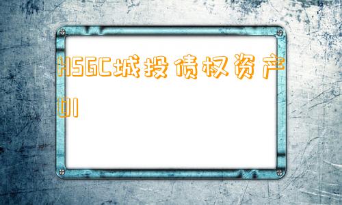 HSGC城投债权资产01