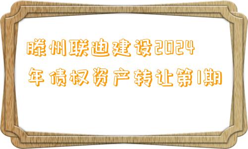 滕州联迪建设2024年债权资产转让第1期