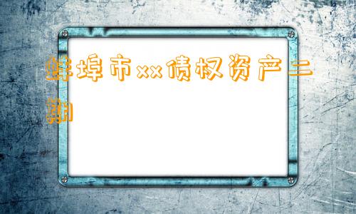 蚌埠市xx债权资产二期