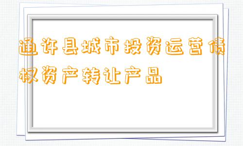 通许县城市投资运营债权资产转让产品