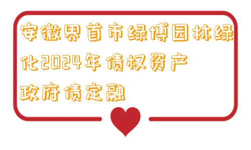 安徽界首市绿博园林绿化2024年债权资产政府债定融