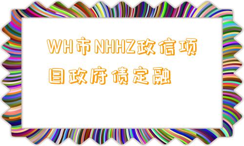 WH市NHHZ政信项目政府债定融