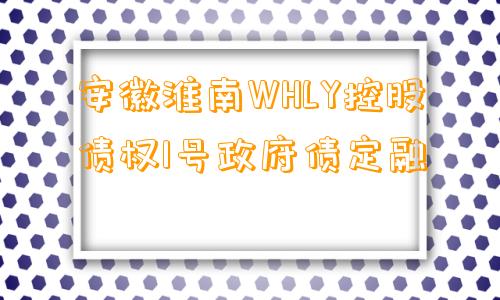 安徽淮南WHLY控股债权1号政府债定融