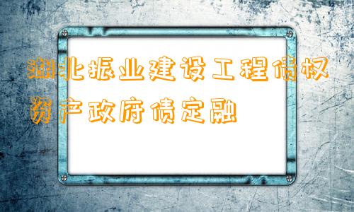 湖北振业建设工程债权资产政府债定融