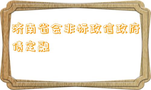 济南省会非标政信政府债定融