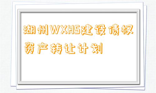 湖州WXHS建设债权资产转让计划