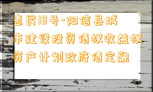 惠民18号-阳信县城市建设投资债权收益权资产计划政府债定融