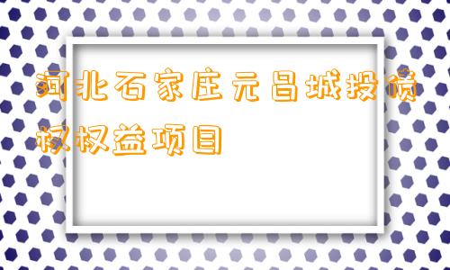 河北石家庄元昌城投债权权益项目