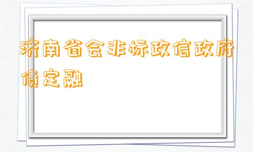 济南省会非标政信政府债定融