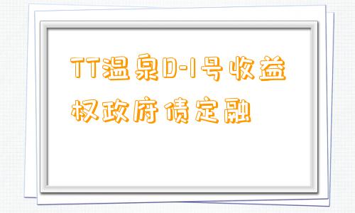 TT温泉D-1号收益权政府债定融