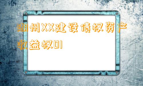 湖州XX建设债权资产收益权01