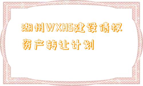 湖州WXHS建设债权资产转让计划