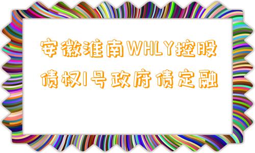 安徽淮南WHLY控股债权1号政府债定融