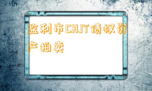 监利市CHJT债权资产拍卖