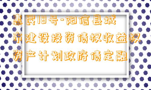 惠民18号-阳信县城市建设投资债权收益权资产计划政府债定融