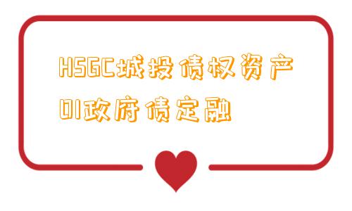 HSGC城投债权资产01政府债定融