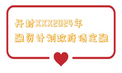 开封XXX2024年融资计划政府债定融