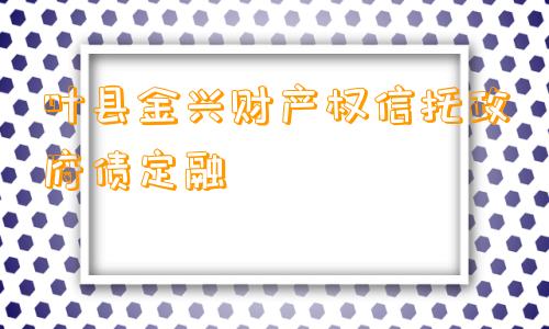 叶县金兴财产权信托政府债定融