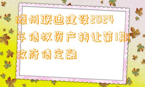 滕州联迪建设2024年债权资产转让第1期政府债定融