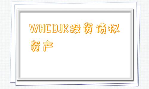 WHCDJK投资债权资产