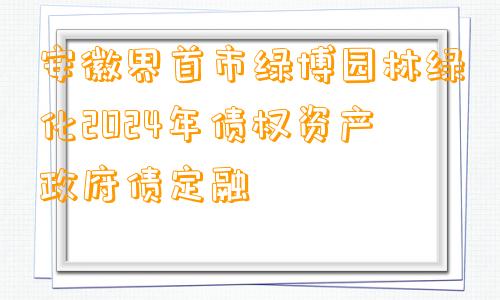 安徽界首市绿博园林绿化2024年债权资产政府债定融
