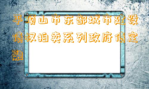 平顶山市东部城市建设债权拍卖系列政府债定融