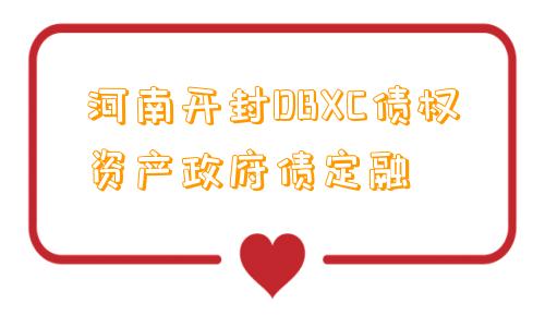 河南开封DBXC债权资产政府债定融