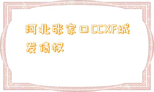 河北张家口CCXF城发债权