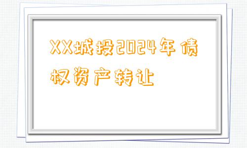 XX城投2024年债权资产转让