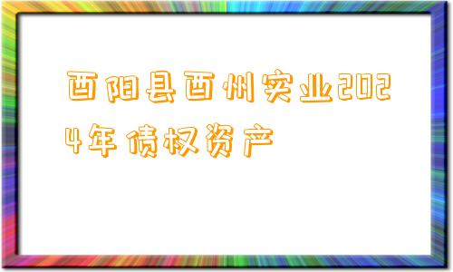 酉阳县酉州实业2024年债权资产