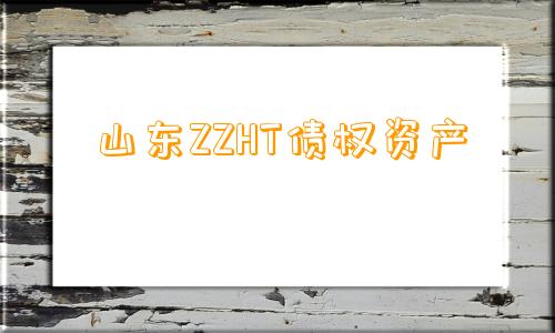 山东ZZHT债权资产