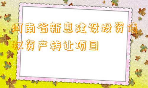 河南省新惠建设投资债权资产转让项目