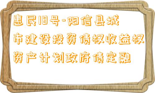 惠民18号-阳信县城市建设投资债权收益权资产计划政府债定融